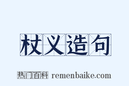 杖义造句是什么意思的图片